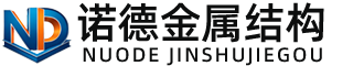 白城诺德金属结构有限公司